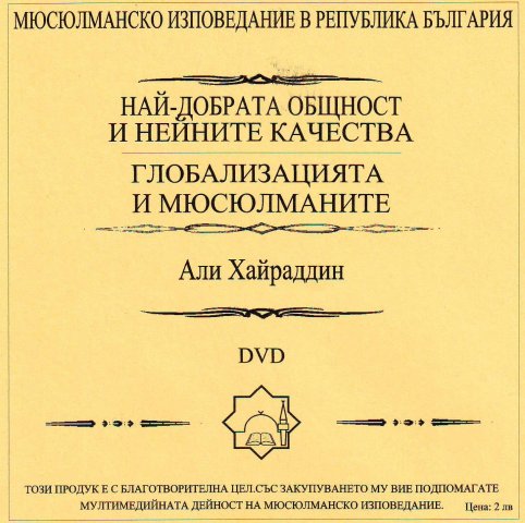 Най-добрата общност и нейните качества