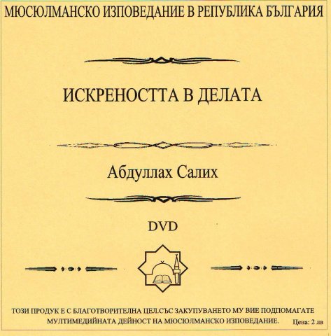 Искреността в делата