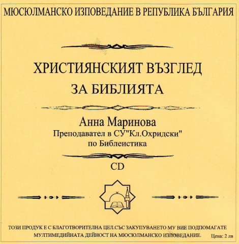 Християнският възглед за Библията