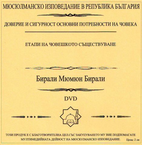 Доверие и сигурност - основни потребности на човека