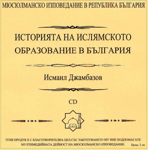История на ислямското образование в България