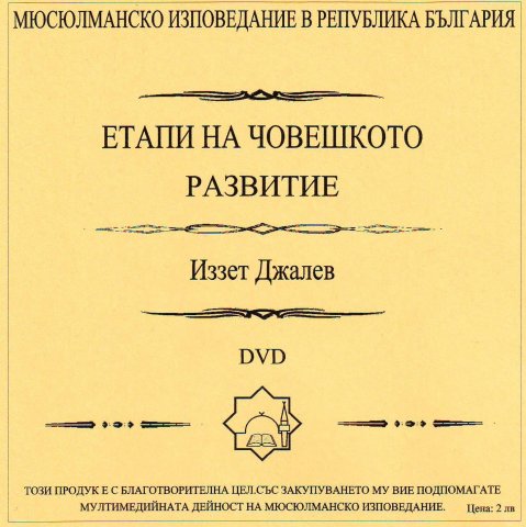 Етапи на човешкото развитие