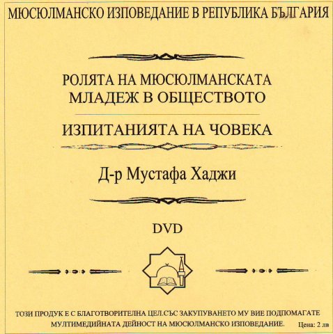 Ролята на мюсюлманската младеж в обществото