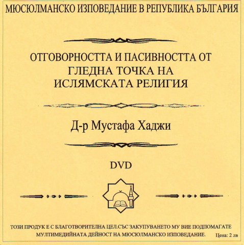 Отговорността и пасивността от гледна точка на ислямската религия