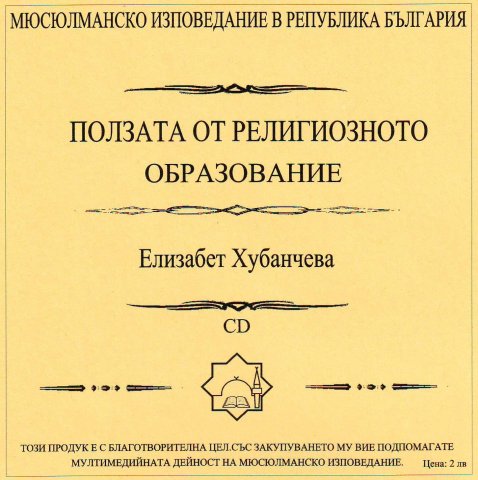 Ползата от религиозното възпитание
