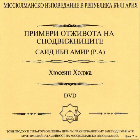 Примери от живота на сподвижниците